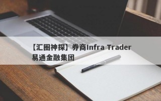 【汇圈神探】券商Infra Trader 易通金融集团
