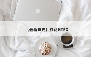 【最新曝光】券商HTFX
