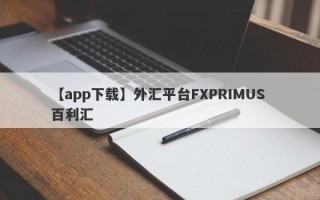 【app下载】外汇平台FXPRIMUS 百利汇
