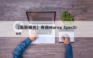 【最新曝光】券商Marex Spectron
