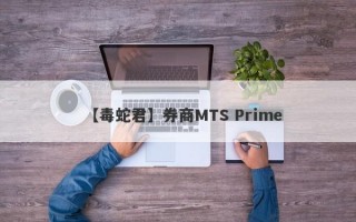 【毒蛇君】券商MTS Prime
