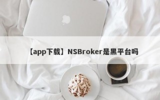 【app下载】NSBroker是黑平台吗
