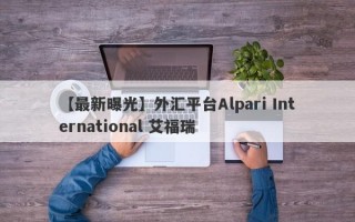 【最新曝光】外汇平台Alpari International 艾福瑞
