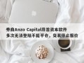 券商Anzo Capital昂首资本软件多次无法登陆不能平仓，交易停止报价