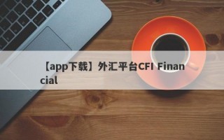 【app下载】外汇平台CFI Financial
