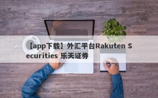 【app下载】外汇平台Rakuten Securities 乐天证券
