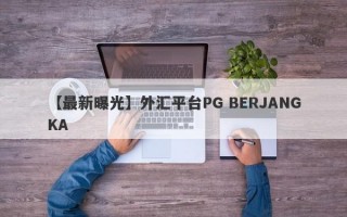 【最新曝光】外汇平台PG BERJANGKA
