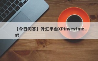 【今日问答】外汇平台XPinvestment
