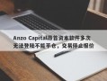 Anzo Capital昂首资本软件多次无法登陆不能平仓，交易停止报价