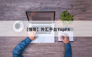 【懂哥】外汇平台TopFX
