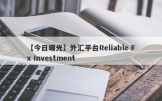 【今日曝光】外汇平台Reliable Fx Investment
