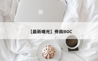 【最新曝光】券商BGC
