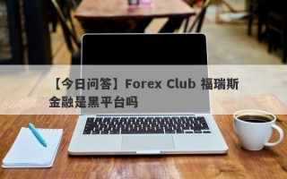 【今日问答】Forex Club 福瑞斯金融是黑平台吗
