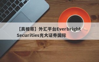 【真相哥】外汇平台Everbright Securities光大证券国际
