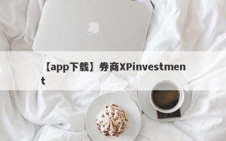 【app下载】券商XPinvestment
