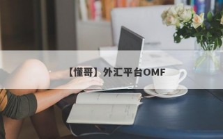 【懂哥】外汇平台OMF
