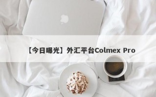 【今日曝光】外汇平台Colmex Pro
