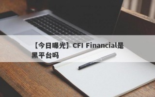 【今日曝光】CFI Financial是黑平台吗
