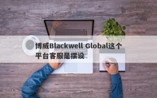 博威Blackwell Global这个平台客服是摆设