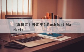 【真懂汇】外汇平台Rockfort Markets
