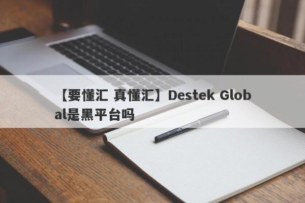 【要懂汇 真懂汇】Destek Global是黑平台吗
-第1张图片-要懂汇圈网