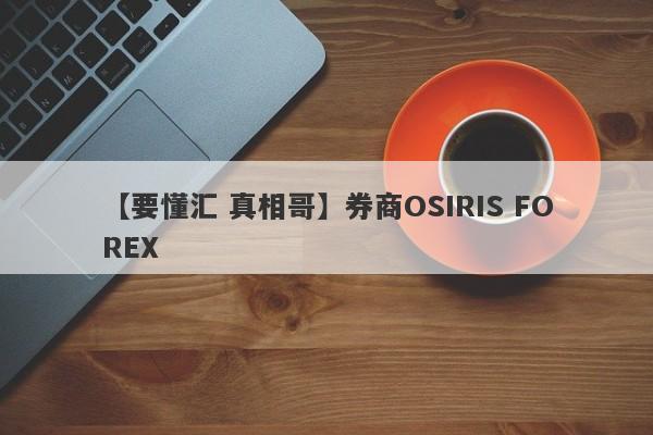 【要懂汇 真相哥】券商OSIRIS FOREX
-第1张图片-要懂汇圈网