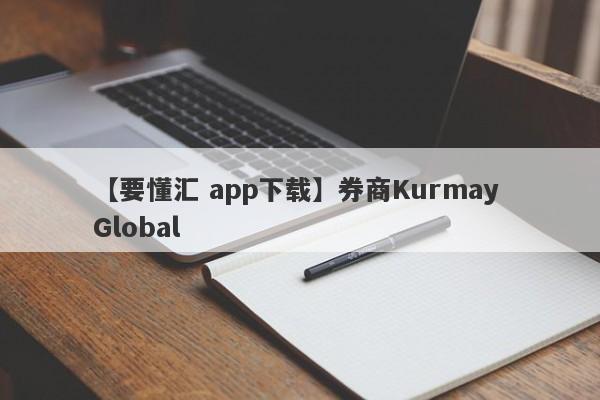 【要懂汇 app下载】券商Kurmay Global
-第1张图片-要懂汇圈网