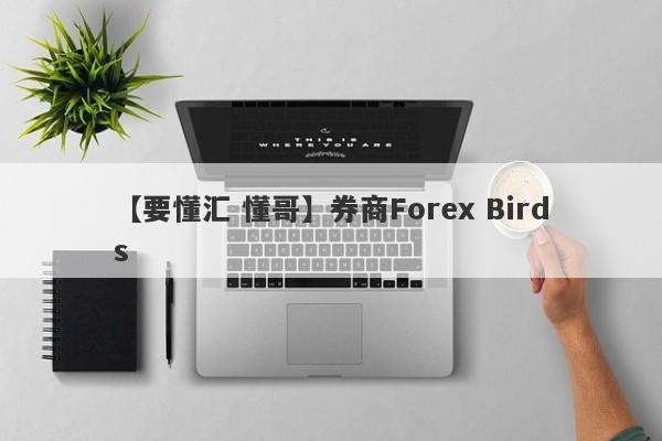 【要懂汇 懂哥】券商Forex Birds
-第1张图片-要懂汇圈网
