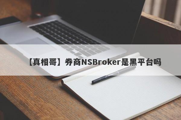 【真相哥】券商NSBroker是黑平台吗
-第1张图片-要懂汇圈网