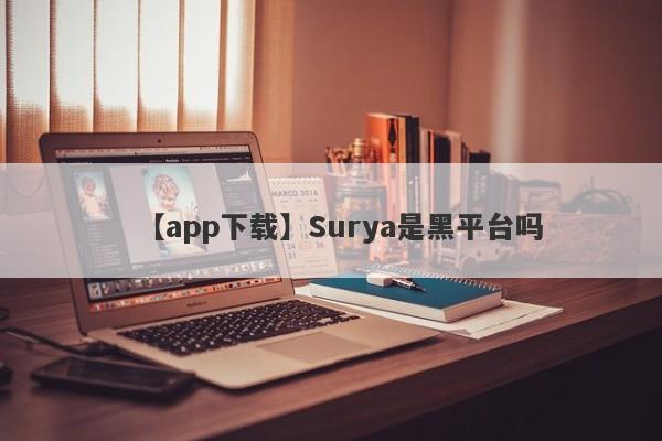【app下载】Surya是黑平台吗
-第1张图片-要懂汇圈网
