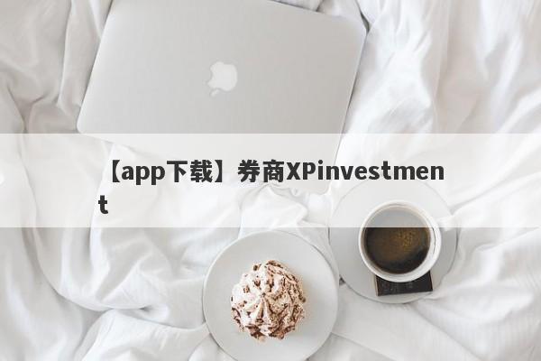 【app下载】券商XPinvestment
-第1张图片-要懂汇圈网