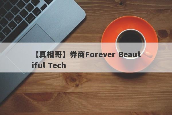 【真相哥】券商Forever Beautiful Tech
-第1张图片-要懂汇圈网