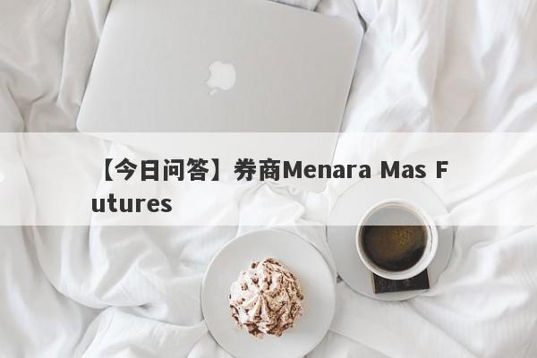 【今日问答】券商Menara Mas Futures
-第1张图片-要懂汇圈网