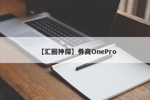 【汇圈神探】券商OnePro
-第1张图片-要懂汇圈网