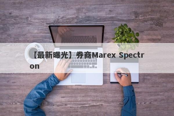【最新曝光】券商Marex Spectron
-第1张图片-要懂汇圈网