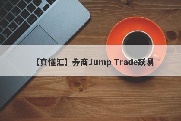 【真懂汇】券商Jump Trade跃易
-第1张图片-要懂汇圈网