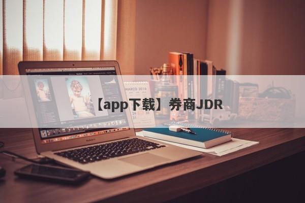 【app下载】券商JDR
-第1张图片-要懂汇圈网