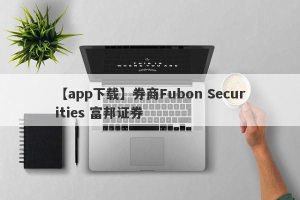 【app下载】券商Fubon Securities 富邦证券
-第1张图片-要懂汇圈网