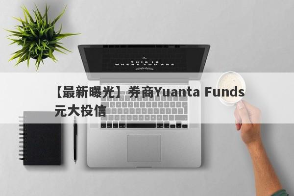【最新曝光】券商Yuanta Funds 元大投信
-第1张图片-要懂汇圈网