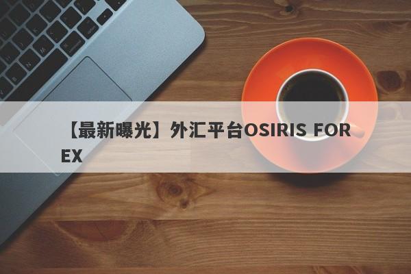 【最新曝光】外汇平台OSIRIS FOREX
-第1张图片-要懂汇圈网
