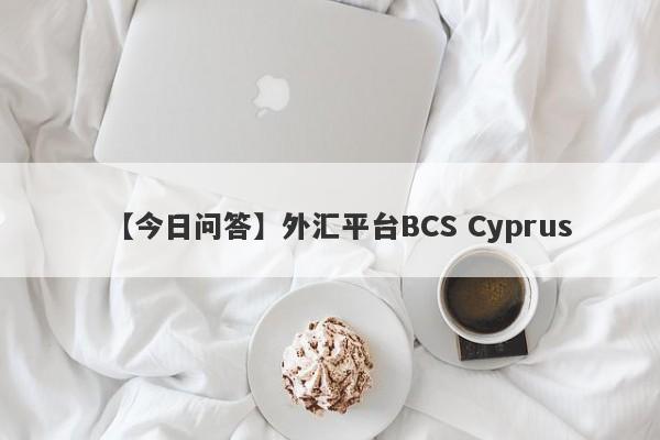 【今日问答】外汇平台BCS Cyprus
-第1张图片-要懂汇圈网