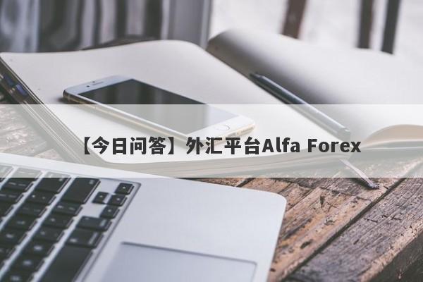 【今日问答】外汇平台Alfa Forex
-第1张图片-要懂汇圈网