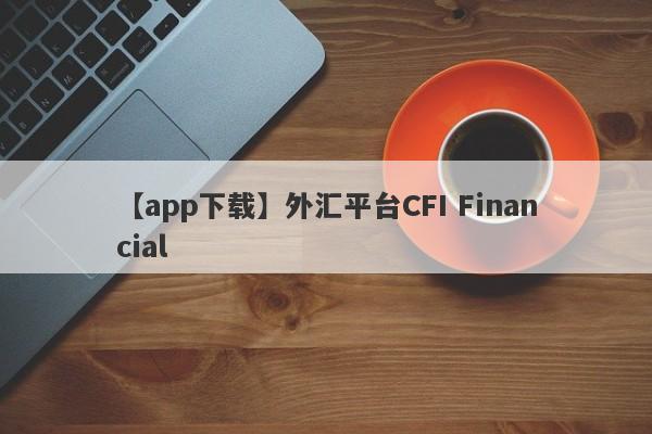 【app下载】外汇平台CFI Financial
-第1张图片-要懂汇圈网
