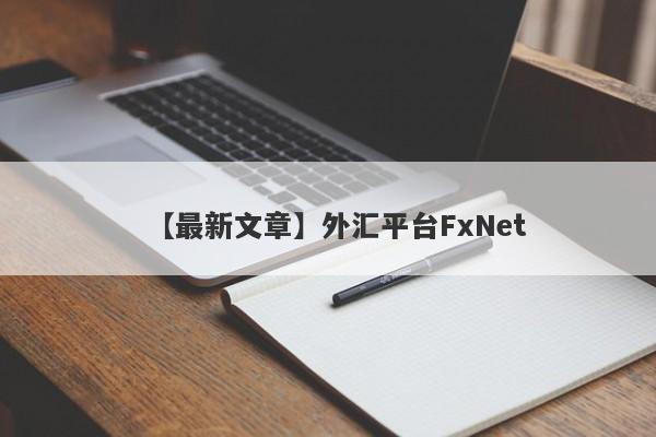 【最新文章】外汇平台FxNet
-第1张图片-要懂汇圈网