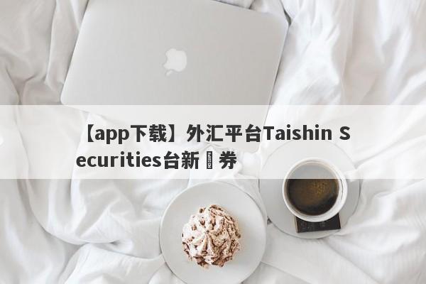 【app下载】外汇平台Taishin Securities台新證券
-第1张图片-要懂汇圈网