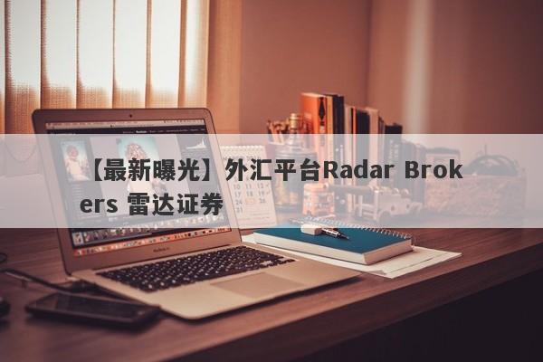 【最新曝光】外汇平台Radar Brokers 雷达证券
-第1张图片-要懂汇圈网