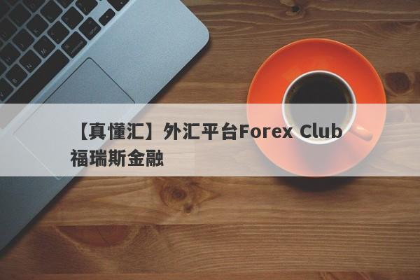 【真懂汇】外汇平台Forex Club 福瑞斯金融
-第1张图片-要懂汇圈网