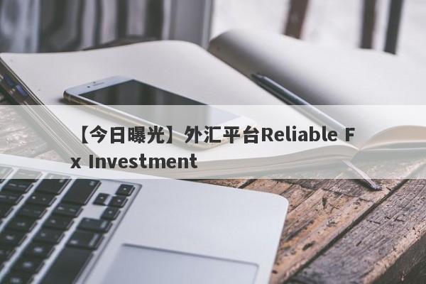 【今日曝光】外汇平台Reliable Fx Investment
-第1张图片-要懂汇圈网