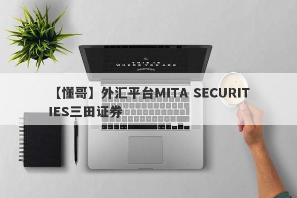 【懂哥】外汇平台MITA SECURITIES三田证券
-第1张图片-要懂汇圈网
