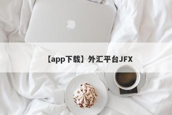 【app下载】外汇平台JFX
-第1张图片-要懂汇圈网
